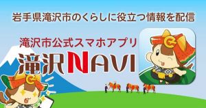滝沢市公式スマートフォンアプリ「滝沢NAVI」をご紹介します！