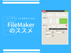 FileMakerを使ったデータベース構築のススメ